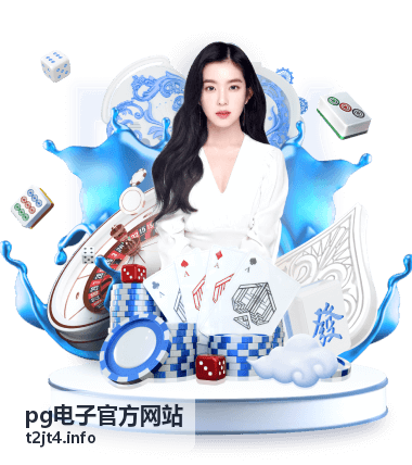 pg电子官方网站 嘉宾阵容亮点